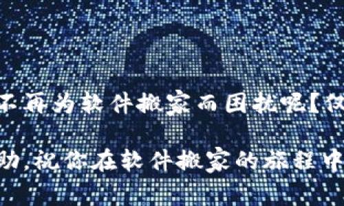   如何使用 Tokenim 实现软件搬家：全方位指南 / 

 guanjianci Tokenim，软件搬家，数据迁移，软件管理 /guanjianci 

引言
在数字化时代，软件的使用已成为我们生活中不可或缺的一部分。然而，随着技术的发展和业务需求的变化，用户常常面临着软件搬家的挑战。无论是更换操作系统、升级硬件，还是当公司迁移到新的办公地点，数据的迁移与软件的搬家都是关系到工作效率的重要任务。你是不是也在为这些问题而感到困惑？那么，今天我们就来深入探讨一下如何使用 Tokenim 进行软件搬家，以便更好地应对这一挑战。

Tokenim是什么？
Tokenim 是一款功能强大的数据管理软件，专注于帮助用户高效地进行软件搬家和数据迁移。它提供了一系列简便的工具和指引，使得用户能够轻松地将应用程序及其相关数据从一个设备转移到另一个设备。无论是个人用户还是企业团队，Tokenim 的设计理念都旨在简化这一过程，让高效的工作不再因软件迁移而受到影响。

为什么选择 Tokenim 进行软件搬家？
很多用户可能会怀疑，市面上那么多的数据迁移工具，为什么选择 Tokenim 呢？我们可以从以下几个方面来分析：
ul
  listrong简易的操作界面：/strongTokenim 的用户界面友好，使用简单。即使对于没有技术背景的用户也能轻松上手。/li
  listrong高效率的数据迁移：/strongTokenim 采用先进的算法，能够快速且安全地完成大规模数据转移，而不会对源设备或目标设备造成负担。/li
  listrong强大的兼容性：/strong无论是 Windows 还是 macOS，Tokenim 都能完美适配；同时也支持多种应用程序的数据迁移。/li
  listrong安全性保障：/strongTokenim 的数据传输采用了加密措施，确保用户的数据在搬迁过程中不会被窃取或丢失。/li
/ul

Tokenim 的主要功能
Tokenim 提供了多种功能，能够全方位满足用户的软件搬家需求。以下是一些核心功能的介绍：
ul
  listrong一键迁移：/strong通过简单的一键操作，用户可以快速开始数据迁移。这对于不熟悉技术的人而言简直是救星！/li
  listrong数据备份：/strong在迁移之前，Tokenim 会自动为用户备份重要数据，以防止任何意外情况的发生。/li
  listrong应用程序克隆：/strong用户可以在新设备上复制旧设备上的某个软件应用程序，保持其功能和设置不变。/li
  listrong细致的迁移选项：/strong用户可以选择性地搬迁特定数据，而不必将所有内容一并移动，避免了不必要的麻烦。/li
/ul

如何使用 Tokenim 进行软件搬家？
接下来，我们将详细介绍如何一步一步使用 Tokenim 实现软件搬家。

h4第一步：准备工作/h4
在正式开始之前，你需要确保以下几点：
ul
  li下载并安装 Tokenim 软件于你的源设备和目标设备上。/li
  li确保两台设备的网络连接正常，以保证数据迁移过程中不会中断。/li
  li查看需要进行迁移的软件列表，明确哪些数据是必须的。/li
/ul

h4第二步：启动 Tokenim/h4
打开 Tokenim 软件，你会看到一个简单而直观的界面。根据提示，选择“开始迁移”。这是整个过程的第一步，你的选择将直接影响接下来的操作。

h4第三步：选择迁移方式/h4
Tokenim 提供多种迁移方式，你可以根据自己的需求选择比方说“完整迁移”或“定制迁移”。“完整迁移”将传输所有数据，而“定制迁移”则允许你挑选具体的软件或者文件。

h4第四步：确认目标设备/h4
此时你需要选择目标设备，Tokenim 将引导你连接目标设备并进行身份验证。如果你不小心选择错误的设备，难道不会让人感到焦虑吗？确保所有步骤都正确无误，避免不必要的麻烦。

h4第五步：开始迁移/h4
准备就绪后，点击开始迁移按钮，Tokenim 会开始进行数据传输。你可以看到进度条，耐心等待迁移完成。在这段时间，可以稍微休息一下，喝杯水，消除你的焦虑感。

h4第六步：完成迁移，检查数据/h4
迁移完成后，确保在目标设备上检查所有数据是否完整以及软件是否能够正常运行。你是否会感到满足于自己成功迁移的成就感呢？ 

可能遇到的常见问题及解决方案
在软件搬家的过程中，难免会遇到一些问题。以下是一些常见的问题及解决方法：
ul
  listrong迁移中断：/strong如果在迁移过程中出现中断，可以尝试重新连接网络或重新启动 Tokenim。/li
  listrong数据缺失：/strong如果你发现目标设备上的某些数据不见了，建议回到源设备中检查备份情况。/li
  listrong兼容性问题：/strong确保软件版本适用于你的操作系统，如果有更新，请及时进行更新。/li
/ul

总结
软件搬家虽然听起来复杂且困难，但通过 Tokenim 的帮助，用户可以轻松且高效地完成这一任务。不妨试试看，相信你会在这个过程中体验到方便与快乐。你是不是也想在未来的工作中，不再为软件搬家而困扰呢？仅需几个简单的步骤，Tokenim 就能助你轻松解决！

未来，我们也许会看到更智能的软件迁移工具，而 Tokenim 可能就是那个开创者之一。保持对技术的关注，跟上时代的步伐，才能更好地适应和利用这一变化。希望上述内容能对你有所帮助，祝你在软件搬家的旅程中，一切顺利！