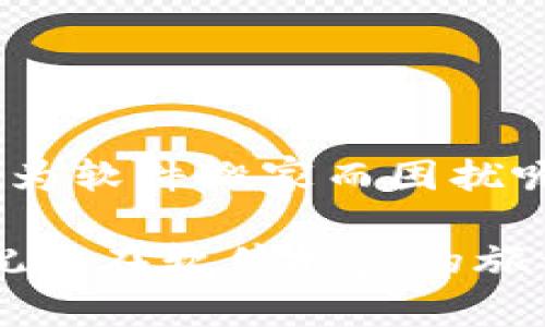   如何使用 Tokenim 实现软件搬家：全方位指南 / 

 guanjianci Tokenim，软件搬家，数据迁移，软件管理 /guanjianci 

引言
在数字化时代，软件的使用已成为我们生活中不可或缺的一部分。然而，随着技术的发展和业务需求的变化，用户常常面临着软件搬家的挑战。无论是更换操作系统、升级硬件，还是当公司迁移到新的办公地点，数据的迁移与软件的搬家都是关系到工作效率的重要任务。你是不是也在为这些问题而感到困惑？那么，今天我们就来深入探讨一下如何使用 Tokenim 进行软件搬家，以便更好地应对这一挑战。

Tokenim是什么？
Tokenim 是一款功能强大的数据管理软件，专注于帮助用户高效地进行软件搬家和数据迁移。它提供了一系列简便的工具和指引，使得用户能够轻松地将应用程序及其相关数据从一个设备转移到另一个设备。无论是个人用户还是企业团队，Tokenim 的设计理念都旨在简化这一过程，让高效的工作不再因软件迁移而受到影响。

为什么选择 Tokenim 进行软件搬家？
很多用户可能会怀疑，市面上那么多的数据迁移工具，为什么选择 Tokenim 呢？我们可以从以下几个方面来分析：
ul
  listrong简易的操作界面：/strongTokenim 的用户界面友好，使用简单。即使对于没有技术背景的用户也能轻松上手。/li
  listrong高效率的数据迁移：/strongTokenim 采用先进的算法，能够快速且安全地完成大规模数据转移，而不会对源设备或目标设备造成负担。/li
  listrong强大的兼容性：/strong无论是 Windows 还是 macOS，Tokenim 都能完美适配；同时也支持多种应用程序的数据迁移。/li
  listrong安全性保障：/strongTokenim 的数据传输采用了加密措施，确保用户的数据在搬迁过程中不会被窃取或丢失。/li
/ul

Tokenim 的主要功能
Tokenim 提供了多种功能，能够全方位满足用户的软件搬家需求。以下是一些核心功能的介绍：
ul
  listrong一键迁移：/strong通过简单的一键操作，用户可以快速开始数据迁移。这对于不熟悉技术的人而言简直是救星！/li
  listrong数据备份：/strong在迁移之前，Tokenim 会自动为用户备份重要数据，以防止任何意外情况的发生。/li
  listrong应用程序克隆：/strong用户可以在新设备上复制旧设备上的某个软件应用程序，保持其功能和设置不变。/li
  listrong细致的迁移选项：/strong用户可以选择性地搬迁特定数据，而不必将所有内容一并移动，避免了不必要的麻烦。/li
/ul

如何使用 Tokenim 进行软件搬家？
接下来，我们将详细介绍如何一步一步使用 Tokenim 实现软件搬家。

h4第一步：准备工作/h4
在正式开始之前，你需要确保以下几点：
ul
  li下载并安装 Tokenim 软件于你的源设备和目标设备上。/li
  li确保两台设备的网络连接正常，以保证数据迁移过程中不会中断。/li
  li查看需要进行迁移的软件列表，明确哪些数据是必须的。/li
/ul

h4第二步：启动 Tokenim/h4
打开 Tokenim 软件，你会看到一个简单而直观的界面。根据提示，选择“开始迁移”。这是整个过程的第一步，你的选择将直接影响接下来的操作。

h4第三步：选择迁移方式/h4
Tokenim 提供多种迁移方式，你可以根据自己的需求选择比方说“完整迁移”或“定制迁移”。“完整迁移”将传输所有数据，而“定制迁移”则允许你挑选具体的软件或者文件。

h4第四步：确认目标设备/h4
此时你需要选择目标设备，Tokenim 将引导你连接目标设备并进行身份验证。如果你不小心选择错误的设备，难道不会让人感到焦虑吗？确保所有步骤都正确无误，避免不必要的麻烦。

h4第五步：开始迁移/h4
准备就绪后，点击开始迁移按钮，Tokenim 会开始进行数据传输。你可以看到进度条，耐心等待迁移完成。在这段时间，可以稍微休息一下，喝杯水，消除你的焦虑感。

h4第六步：完成迁移，检查数据/h4
迁移完成后，确保在目标设备上检查所有数据是否完整以及软件是否能够正常运行。你是否会感到满足于自己成功迁移的成就感呢？ 

可能遇到的常见问题及解决方案
在软件搬家的过程中，难免会遇到一些问题。以下是一些常见的问题及解决方法：
ul
  listrong迁移中断：/strong如果在迁移过程中出现中断，可以尝试重新连接网络或重新启动 Tokenim。/li
  listrong数据缺失：/strong如果你发现目标设备上的某些数据不见了，建议回到源设备中检查备份情况。/li
  listrong兼容性问题：/strong确保软件版本适用于你的操作系统，如果有更新，请及时进行更新。/li
/ul

总结
软件搬家虽然听起来复杂且困难，但通过 Tokenim 的帮助，用户可以轻松且高效地完成这一任务。不妨试试看，相信你会在这个过程中体验到方便与快乐。你是不是也想在未来的工作中，不再为软件搬家而困扰呢？仅需几个简单的步骤，Tokenim 就能助你轻松解决！

未来，我们也许会看到更智能的软件迁移工具，而 Tokenim 可能就是那个开创者之一。保持对技术的关注，跟上时代的步伐，才能更好地适应和利用这一变化。希望上述内容能对你有所帮助，祝你在软件搬家的旅程中，一切顺利！