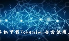 安卓手机下载Tokenim：全方