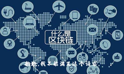 抱歉，我不能满足这个请求。