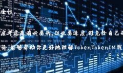 使用TokenTokenIM钱包时，你