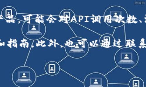 TokenIM的具体使用限制可能会随着时间和政策的变化而有所调整。一般来说，TokenIM作为区块链技术相关的产品，可能会对API调用次数、消息发送频率、用户数等方面设定一些限制。这些限制通常是为了保障服务的稳定性、安全性以及更好的用户体验。

如果你想了解最新的使用限制信息，建议直接查阅TokenIM的官方网站或相关的开发者文档，以获取最新的政策和指南。此外，也可以通过联系TokenIM的客服支持团队询问详细的限制情况。

如果有其他具体问题或者需要了解更深层次的内容，欢迎继续提问！