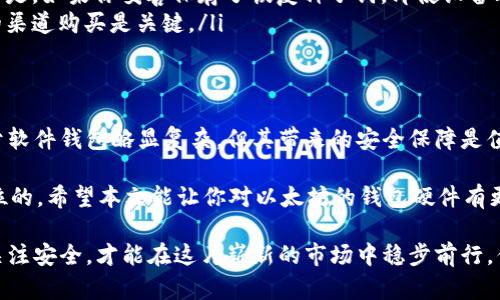   以太坊钱包硬件的含义与选择指南 / 

 guanjianci 以太坊钱包，硬件钱包，加密货币，数字资产 /guanjianci 

引言
在我们这个日新月异的数字时代，随着加密货币尤其是以太坊的崛起，越来越多的人开始关注如何安全地存储和管理他们的数字资产。而在众多存储方式中，硬件钱包成为了一个热门选择。今天，我们就来深入探讨一下以太坊钱包硬件的含义、功能以及选择时需要考虑的因素。

什么是以太坊钱包硬件？
首先，我们需要明确“以太坊钱包硬件”这一概念。简单来说，以太坊钱包硬件是一种专门用于存储以太坊及其他加密货币的物理设备。与软件钱包相比，硬件钱包提供了更高级别的安全性，因为它们通常是离线运行，能够有效防止黑客攻击和恶意软件的入侵。

所以，你可能问，“为什么需要硬件钱包而不选择软件钱包？”对于这个问题，我们可以从多个维度来考虑：
ul
    listrong安全性：/strong硬件钱包存储私钥的方式显著优于软件钱包，它不会通过互联网直接接触到网络，因此受到的攻击风险极低。/li
    listrong便捷性：/strong虽然硬件钱包可能比软件钱包稍微麻烦一点（因为需要额外的设备），但它的使用往往也很简单，尤其是在大多数硬件钱包都配备友好的用户界面时。/li
    listrong多种币种支持：/strong许多硬件钱包不仅支持以太坊，还支持其他多种加密货币，方便用户进行资产管理。/li
/ul

硬件钱包的功能与特点
接下来，我们来看看硬件钱包的主要功能和特点：
ul
    listrong私钥管理：/strong硬件钱包的核心功能是安全地管理你的私钥。所有的私钥都存储在设备内部，用户无法直接访问，这意味着即使是设备被盗，也无法被他人用于盗取资金。/li
    listrong签名交易：/strong当你进行交易时，硬件钱包会离线签名交易，确保私钥不会暴露在网络上。这大大降低了网络欺诈的风险。/li
    listrong恢复种子词：/strong大多数硬件钱包都会给用户提供一个恢复种子词（通常是12到24个单词），以防设备丢失或损坏。这为用户提供了备份和恢复的便利。/li
/ul

如何选择合适的以太坊硬件钱包？
面对市场上多种多样的硬件钱包，如何选择适合自己的硬件钱包？以下几点或许可以帮助你做出更明智的选择：
ul
    listrong品牌与口碑：/strong选择一些知名度高、信誉良好的品牌，查看用户评价和专业评论可以帮助你筛选出更安全、性能更稳定的钱包。/li
    listrong支持的货币：/strong如果你的投资涉及多种加密货币，考虑选择一个支持多种币种的硬件钱包，这样可以避免频繁更换设备的麻烦。/li
    listrong用户友好性：/strong对于初学者来说，选择一个界面简洁易懂的硬件钱包会让使用体验更佳。例如，有些硬件钱包还配有手机应用，以提升便捷性和用户体验。/li
/ul

以太坊钱包硬件的使用步骤
现在，我们来看看如何使用以太坊钱包硬件进行安全的交易：
ol
    listrong设备准备：/strong首先，你需要从正规的渠道购买硬件钱包，确保它是全新的，不曾被他人使用过。/li
    listrong安装驱动：/strong按照说明书的指引，下载并安装所需的驱动程序和应用软件到你的电脑或手机上。/li
    listrong初始化设置：/strong连接硬件钱包，按照屏幕提示完成初始化设置，生成种子词并妥善保存。/li
    listrong转账与交易：/strong在硬件钱包使用软件中创建转账，设备会提示你进行签名，确保交易安全无误后再确认。/li
/ol

硬件钱包的潜在风险
尽管硬件钱包提供了相对较高的安全性，但仍然存在一些潜在风险：
ul
    listrong设备丢失：/strong如果你丢失了硬件钱包，没有备份的情况下，可能会造成你加密资产的永久损失。但是，如果你妥善保存了恢复种子词，即使设备丢失，也可以恢复资产。/li
    listrong假冒产品：/strong市场上存在假冒的硬件钱包，那些设备可能会被黑客预装恶意软件。因此，从可信的渠道购买是关键。/li
/ul

结语
总的来说，以太坊钱包硬件为加密货币爱好者提供了一个安全、高效的资产管理方式。尽管它在设置和使用上相较于软件钱包略显复杂，但其带来的安全保障是值得的。

所以，你准备好为你的以太坊资产选择一款合适的硬件钱包了吗？在这场数字资产的探索旅程中，安全永远是第一位的。希望本文能让你对以太坊的钱包硬件有更深入的理解，也帮助你在未来的投资中做出更理智的决策。

不要忘了，所有数字资产的安全都在于你的选择与管理。无论你是刚刚入门的萌新还是已经有所了解的老手，始终关注安全，才能在这片崭新的市场中稳步前行。你是不是也这么认为？