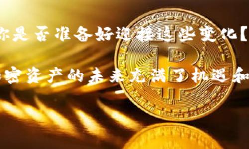   如何在美国以太坊钱包进行提现：您的终极指南 / 

 guanjianci 以太坊钱包,提现,美国,加密货币 /guanjianci 

引言：以太坊钱包的魅力与复杂性
在加密货币迅猛发展的今天，以太坊因其智能合约的独特魅力而受到广泛关注。而对于许多投资者来说，使用以太坊钱包进行提现是一项必不可少的操作。但对于新手朋友们来说，这个过程可能会显得有些复杂，你是不是也这么认为？
  
理解以太坊钱包的基本概念
以太坊钱包是存储以太币（ETH）和其他基于以太坊平台的加密资产的工具。它们可以是软件、硬件或纸质钱包。不同类型的钱包有不同的安全性、易用性以及访问方式，其中软件钱包通常方便快捷，而硬件钱包则更加安全。在开始提现之前，我们必须了解这几种钱包的特点和适用场景。

选择你合适的交易所
在美国，有几个主要的加密货币交易所提供以太币的提现服务。其中比较知名的如Coinbase、Binance US以及Kraken等。当你准备提现时，选择一个适合你的交易平台是至关重要的。你是否已经在这些平台上创建了帐户？

步骤一：将以太币转至交易所
在提现之前，你需要首先将你的以太币从钱包转到交易所。这个过程通常包括以下几个步骤：
ol
li登录你的以太坊钱包，查找你所持有的以太币数量。/li
li在你选择的交易所中，找到“充值”或“存款”选项，寻找以太币的充值地址。/li
li将这个地址复制到你的钱包中，选择转账金额，确认无误后发起转账。/li
/ol
这个过程需要一些时间，通常在几分钟到几个小时之间，你耐心等待? 这段时间里，你可以考虑一下交易所的提现费用以及提现限额。

步骤二：进行提现操作
一旦你的以太币成功转入交易所账户，就可以开始提现了。在这个步骤中，你需要：
ol
li在交易所的资金管理页面，找到“提现”选项。/li
li输入你要提现的金额，以及你希望提现到的银行账户或其他电子支付账户的信息。/li
li进行二次确认，包括通过邮箱或手机进行身份验证。/li
/ol
确保你的银行账户信息准确无误，你是否检查过所有细节？错误的账户信息可能导致资金无法顺利到账。

步骤三：了解提现的时间与费用
提现的时间和费用因交易所及提取方式而异。通常，银行转账可能需要几天时间，而电子钱包则相对迅速。此外，各大交易所对于提现金额都有相应的费用结构，你是否了解这些费用构成？了解这些细节，可以帮助你更好地控制提现成本。

安全性与风险管理
在进行以太坊提现时，安全性是总是放在首位的问题。首先，确保你在一个安全的网络环境中进行操作，避免在公共网络下进行交易。其次，尽量使用两步验证来增加账户的安全性。这是否让你对此过程的安全性有了更深的理解呢？记住，保护你的数字资产同样重要。

应急处理：提现出错怎么办？
在进行提现操作时，有时可能会遇到问题，比如提现请求审核不通过、资金未到账等情况。这时你可以：
ol
li首先，检查你的转账和提现信息是否正确。/li
li然后查看交易所的公告，是否有系统维护或更新。/li
li如果问题依旧，及时联系交易所的客服，提供所需的交易信息以帮助他们解决问题。/li
/ol
你是否经历过这样的情况？这些问题并没有你想象中的复杂，很多时候及时沟通就能解决。

总结：以太坊提现的未来与你的投资之路
通过上述介绍，你应该对美国以太坊钱包的提现过程有了更全面的认识。随着加密货币的日益普及，提现的方式也会不断演变，你是否准备好迎接这些变化？在这一快速发展的领域中，做出明智的投资决策，了解市场动向显得尤为重要。你准备好与时代同行吗？

希望这篇指南能为你在加密货币的世界里提供帮助，无论是提升你的操作技巧，还是增强你对整个市场的认知。以太坊及其他加密资产的未来充满了机遇和挑战，唯有适应变化，才能在其中立于不败之地。

无论你是新手还是老手，保持学习和探索的心态，都是在以太坊投资中取得成功的重要保证。那么，你是否准备好迈出这一步呢？