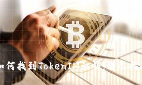 如何找到TokenIM私钥：详尽指南