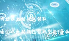 空投网址以太坊钱包领取