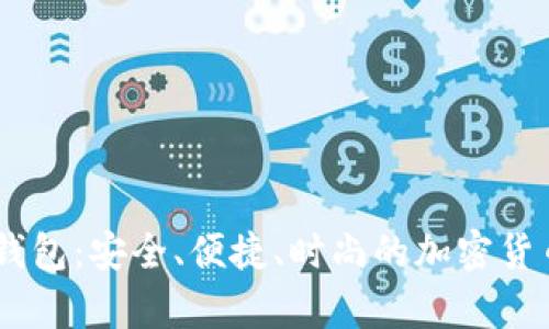 Tokenim 硬件钱包：安全、便捷、时尚的加密货币存储解决方案