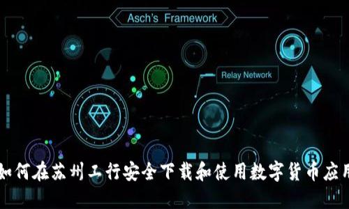 如何在苏州工行安全下载和使用数字货币应用