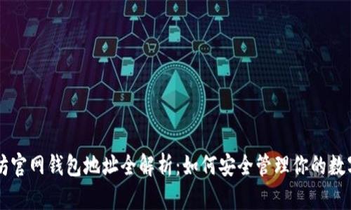 以太坊官网钱包地址全解析：如何安全管理你的数字资产