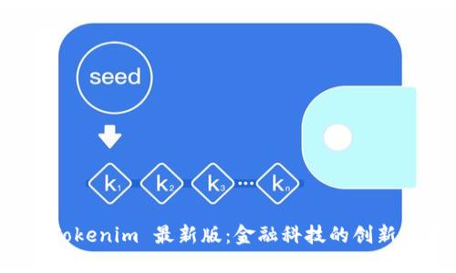 探索 Tokenim 最新版：金融科技的创新与未来