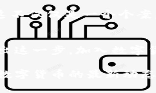 数字货币财富网：开启你的加密投资新世界

数字货币, 加密投资, 投资策略, 财富管理/guanjianci

引言：数字货币的崛起
21世纪的投资领域，由于技术的发展，正迎来一场前所未有的革命。数字货币不再是一个新兴的概念，随着比特币、以太坊等各种加密货币的不断涌现，越来越多的人开始关注这一领域。那么，数字货币究竟有哪些不可忽视的魅力？它真的能改变财富管理的游戏规则吗？

数字货币的基本概念
在探讨数字货币之前，我们首先需要理解其基本概念。数字货币是采用加密技术生成和管理的一种虚拟货币，最著名的无疑是比特币。它们不依赖于中央银行，交易过程是去中心化的，这通过区块链技术得以实现。你是否意识到，这种新型货币的去中心化特质，恰恰能赋予你更多的控制权？

数字货币的充满潜力的市场
随着人们对存储价值和财务自由的追求，数字货币市场正在迈向成熟。根据统计数据，数字货币市场的市值已经超过万亿美元。越来越多的机构和传统投资者开始入场，你有没有想过，这是一个你不可错过的机会？

投资数字货币的优势
投资数字货币的优势何在？首先，流动性强。数字货币交易是24小时不间断的，这意味着你可以在任何时候进行交易。此外，数字货币的投资门槛相对较低，你可以用少量资金进行尝试。你是否曾想，为什么有那么多人愿意将一部分财富投入到这一神秘的市场中？

风险与挑战
然而，伴随着机遇而来的还有风险。数字货币市场波动性极大，价格可以在短时间内剧烈波动，你是否有足够的风险承受能力？此外，安全问题也是不容忽视的，许多交易所曾遭遇黑客攻击，导致用户资产损失。在投资之前，了解市场风险是非常重要的。

如何有效投资数字货币
想在这个市场中获得成功，除了要了解风险，还需要制定合理的投资策略。首先，做足足够的调研，选择有潜力的项目进行投资。其次，分散投资，不要把所有的鸡蛋放在同一个篮子里。最后，保持冷静，不要因短期的价格波动而做出冲动的决策。你会发现，这样的策略能帮助你在复杂多变的市场中保持理智。

财富管理与数字货币
在当今的财富管理概念中，数字货币正在逐步占据一席之地。它不仅是资产配置的一部分，也可以作为抵御通货膨胀的有效工具。尤其是在全球经济不确定的情况下，你是不是也开始考虑将数字货币作为资产组合的一部分？

案例分析：成功的数字货币投资者
在数字货币的投资领域，有许多成功的案例。例如，某位早期投资比特币的人，以每个比特币几十美元的价格入场，现在已经成为了亿万富翁。这不仅仅是一个个案，更是一个真实的启示。你是否也相信，运用正确的策略和知识，可以让你在这个市场中获得成功？

结论：未来已来，你准备好了吗？
数字货币无疑是未来金融世界的重要组成部分。随着技术的进步和市场的发展，越来越多的人将投身于这一领域。那么，你是否已经准备好迈出这一步，加入数字货币的财富网中呢？无论你是寻求财富增值还是单纯的好奇，数字货币都值得你深度了解与探索。

通过这篇介绍，希望能让你对数字货币和投资有所认识。这个世界充满了机遇与挑战，采取行动是通向成功的第一步。要不要现在就开始关注数字货币的最新动态？