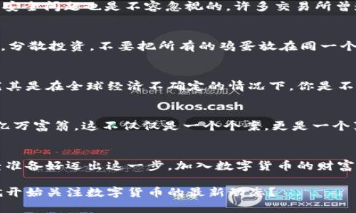 数字货币财富网：开启你的加密投资新世界

数字货币, 加密投资, 投资策略, 财富管理/guanjianci

引言：数字货币的崛起
21世纪的投资领域，由于技术的发展，正迎来一场前所未有的革命。数字货币不再是一个新兴的概念，随着比特币、以太坊等各种加密货币的不断涌现，越来越多的人开始关注这一领域。那么，数字货币究竟有哪些不可忽视的魅力？它真的能改变财富管理的游戏规则吗？

数字货币的基本概念
在探讨数字货币之前，我们首先需要理解其基本概念。数字货币是采用加密技术生成和管理的一种虚拟货币，最著名的无疑是比特币。它们不依赖于中央银行，交易过程是去中心化的，这通过区块链技术得以实现。你是否意识到，这种新型货币的去中心化特质，恰恰能赋予你更多的控制权？

数字货币的充满潜力的市场
随着人们对存储价值和财务自由的追求，数字货币市场正在迈向成熟。根据统计数据，数字货币市场的市值已经超过万亿美元。越来越多的机构和传统投资者开始入场，你有没有想过，这是一个你不可错过的机会？

投资数字货币的优势
投资数字货币的优势何在？首先，流动性强。数字货币交易是24小时不间断的，这意味着你可以在任何时候进行交易。此外，数字货币的投资门槛相对较低，你可以用少量资金进行尝试。你是否曾想，为什么有那么多人愿意将一部分财富投入到这一神秘的市场中？

风险与挑战
然而，伴随着机遇而来的还有风险。数字货币市场波动性极大，价格可以在短时间内剧烈波动，你是否有足够的风险承受能力？此外，安全问题也是不容忽视的，许多交易所曾遭遇黑客攻击，导致用户资产损失。在投资之前，了解市场风险是非常重要的。

如何有效投资数字货币
想在这个市场中获得成功，除了要了解风险，还需要制定合理的投资策略。首先，做足足够的调研，选择有潜力的项目进行投资。其次，分散投资，不要把所有的鸡蛋放在同一个篮子里。最后，保持冷静，不要因短期的价格波动而做出冲动的决策。你会发现，这样的策略能帮助你在复杂多变的市场中保持理智。

财富管理与数字货币
在当今的财富管理概念中，数字货币正在逐步占据一席之地。它不仅是资产配置的一部分，也可以作为抵御通货膨胀的有效工具。尤其是在全球经济不确定的情况下，你是不是也开始考虑将数字货币作为资产组合的一部分？

案例分析：成功的数字货币投资者
在数字货币的投资领域，有许多成功的案例。例如，某位早期投资比特币的人，以每个比特币几十美元的价格入场，现在已经成为了亿万富翁。这不仅仅是一个个案，更是一个真实的启示。你是否也相信，运用正确的策略和知识，可以让你在这个市场中获得成功？

结论：未来已来，你准备好了吗？
数字货币无疑是未来金融世界的重要组成部分。随着技术的进步和市场的发展，越来越多的人将投身于这一领域。那么，你是否已经准备好迈出这一步，加入数字货币的财富网中呢？无论你是寻求财富增值还是单纯的好奇，数字货币都值得你深度了解与探索。

通过这篇介绍，希望能让你对数字货币和投资有所认识。这个世界充满了机遇与挑战，采取行动是通向成功的第一步。要不要现在就开始关注数字货币的最新动态？