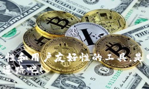   以太坊钱包APP图标：选择最适合你的数字资产管理工具 / 

 guanjianci 以太坊, 钱包APP, 数字资产, 区块链 /guanjianci 

了解以太坊钱包的重要性
在数字货币的世界里，以太坊作为第二大市值的公链，其影响力不容小觑。对于投资者而言，拥有一个安全且功能强大的以太坊钱包至关重要。你是不是也觉得在这样一个飞速发展的市场中，选择合适的工具来管理资产至关重要？以太坊钱包不仅让你存储、发送和接收以太币（ETH），还可以参与到众多去中心化应用（DApp）的使用中。如果没有一个高效的钱包，你的数字资产可能会面临风险。

选择以太坊钱包时需要考虑的因素
在选择以太坊钱包时，有几个关键因素需要考虑：
ul
listrong安全性：/strong安全性是数字资产管理的首要考虑因素。确保钱包采用了强大的加密技术，并具备二次验证等安全措施，才能最大程度地保护你的资产。/li
listrong用户体验：/strong功能丰富但操作困难的钱包APP可能会让你感到烦躁，选一个界面友好、操作简便的钱包是更明智的选择。/li
listrong兼容性：/strong一个好的以太坊钱包应该支持多种数字货币的管理，让你在不同资产间自由切换。/li
listrong客户支持：/strong使用中总会遇到问题，优秀的钱包提供快速又耐心的客户服务，能大大提升用户体验。/li
/ul

不同类型的以太坊钱包
根据存储方式的不同，以太坊钱包主要可以分为三类：

h41. 热钱包/h4
热钱包是指在互联网上运行的钱包，方便用户随时访问和管理资产。虽然使用方便，但由于连接互联网，安全性相对较低。你是否在使用热钱包时曾经因为缺乏安全保障而感到担忧呢？

h42. 冷钱包/h4
冷钱包则是离线存储的方式，它可以是硬件钱包或者纸质钱包，安全性更高，适合长期存储大额资产。不过，使用冷钱包通常需要更多的时间和知识。如果你是一个初学者，冷钱包的使用可能会让你感到困惑。而现在有些冷钱包也提供了一些很好的用户界面，帮助用户更容易地进行资产管理。

h43. 网页钱包/h4
这种钱包是基于网页的平台，随时可供使用。虽然方便，但同样由于网络连接也存在一定的安全隐患。在庞大的需求下，网页钱包的选择也越来越多样化，你觉得哪些网页钱包是比较安全可靠的呢？

以太坊钱包APP图标简介
在众多以太坊钱包中，图标是用户识别和选择的重要因素之一。有趣的是，很多成功的钱包APP都采用了代表着安全、科技感的图标设计。比如，以太坊官方钱包MetaMask的图标便采用了一只独特的狐狸形象，立即引起了用户的好奇。你开始关注这些图标背后的含义了吗？

如何选择适合你的以太坊钱包APP
在选择以太坊钱包APP时，你可以按照以下几个步骤进行决策：
ol
listrong了解市场：/strong在选择之前，了解目前市场上各大以太坊钱包的口碑和用户评价，可以帮助你理性选择。/li
listrong下载并体验：/strong大部分钱包都提供免费下载，你可以先下载并体验一下界面的友好程度以及功能使用的便捷性。/li
listrong注重社区反馈：/strong在数字货币的世界里，很多时候社区的反馈和评价能够真实反映一个钱包的优劣，你是否愿意花时间去研究这些反馈？/li
listrong测试安全性：/strong在使用之前尽量了解钱包的安全措施以及历史上的安全事件，确保选择一个自带保护措施的钱包。/li
/ol

总结
选择一个合适的以太坊钱包APP，能够帮助你更好地管理你的数字资产。在这个充满机遇和风险的市场中，你是否准备好与这些新的技术和工具互动，共同探索未来呢？记住，选择安全性和用户友好性的工具，是明智的选择。同时，关注钱包图标的设计，它也许代表了一个数字货币钱包的潜在价值与信任。
希望以上信息对你选择以太坊钱包有所帮助。如果你还有更多疑问，欢迎随时联系我们，我们将竭诚为你解答。你的每一个问题都可能是重要的线索，让我们一起探索这条数字资产的道路吧！