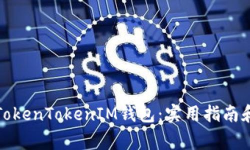 如何导入TokenTokenIM钱包：实用指南和注意事项