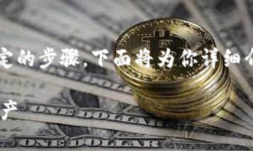 在Tokenim平台上将VITE（维诺币）转出需要遵循一定的步骤。下面将为你详细介绍这个过程，并且给出一些有用的提示和注意事项。

## 如何在Tokenim将VITE安全转出并管理你的资产
