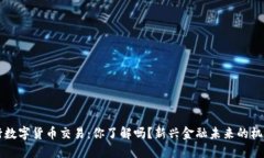 国外银行数字货币交易：