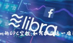 Tokenim的DPC空投：如何抓住