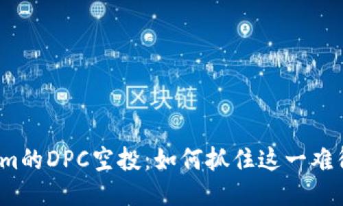Tokenim的DPC空投：如何抓住这一难得机会？