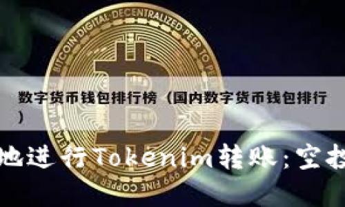 如何安全高效地进行Tokenim转账：空投币的最佳实践