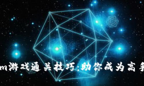 掌握Tokenim游戏通关技巧：助你成为高手的策略指南