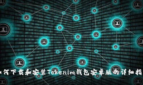 如何下载和安装Tokenim钱包安卓版的详细指南