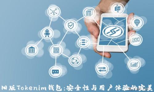
探索旧版Tokenim钱包：安全性与用户体验的完美平衡