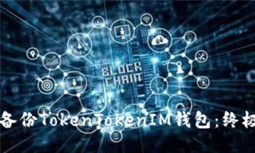如何安全备份TokenTokenIM钱包：终极策略指南