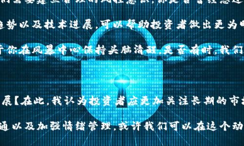 数字货币LUNA暴跌背后的真相与投资者应对策略

数字货币, LUNA, 投资策略, 加密市场/guanjianci

引言：数字货币的迅猛崛起与LUNA的暴跌

近年来，数字货币市场犹如一场狂欢，吸引了无数投资者的目光。而在这场疯狂的冒险中，LUNA币的暴涨暴跌无疑成为了一出引人瞩目的大戏。作为一种基于区块链技术的数字资产，LUNA的突然暴跌让很多投资者感到疑惑与不安。那么，LUNA的突然崩盘背后隐藏着怎样的故事？又该如何在这波动荡中寻找出路？

LUNA的背景：从辉煌到惨淡

LUNA是Terra生态系统中的一个重要组成部分，旨在通过稳定币的机制实现价值的稳定和流通。在其发展的早期，随着去中心化金融（DeFi）和去中心化应用（DApp）的兴起，LUNA一度成为了投资者青睐的对象。许多人看到了它的潜力，并将其视为数字货币市场中的一匹黑马。

然而，随着市场的变化和竞争的加剧，LUNA的价值开始出现剧烈波动。你有没有感觉到，在这个波澜起伏的市场中，经常会发生一些让人意想不到的事情？例如LUNA的去中心化机制在市场的不确定性中，往往显得脆弱不堪。

暴跌的原因分析

那么，LUNA暴跌的原因究竟是什么呢？首先，我们可以从市场整体的波动性来分析。2023年，加密市场受到多重因素的影响，比如全球经济形势的变化、监管政策的收紧以及投资者情绪的波动等。这些因素交织在一起，让许多数字货币，包括LUNA，面临巨大的压力。

其次，LUNA自身的机制设计也可能是暴跌的原因之一。作为一个稳定币，如果其价值不能有效地保持住，那么投资者的信心就会受到冲击。你是否觉得，在投资领域，信心往往是影响市场价格的重要因素？当人们对于一个资产失去信心时，逃离的脚步往往会比进场的速度要快得多。

投资者的应对策略

面对LUNA的暴跌，许多投资者感到震惊与失落。对于普通投资者来说，如何在这种情况下制定有效的投资策略显得尤为重要。首先，我们需要建立合理的风控意识。你是否曾经想过，在投资之前，是否了解过市场风险？合理的资产配置和风险控制能够有效降低潜在的损失。

其次，保持信息的灵通是至关重要的。在数字货币市场中，信息的获取速度和准确性直接影响到投资决策。了解相关的政策变动、市场趋势以及技术进展，可以帮助投资者做出更为明智的选择。你觉得，信息的透明度和及时性，是不是投资成功的关键之一？

此外，情绪管理也是投资者必须重视的一环。在市场剧烈波动时，很多人容易因恐慌而做出错误的决策。冷静分析和理性判断，将有助于你在风暴中心保持头脑清醒。是否有时，我们在面对不确定的情况时往往容易被情绪左右，最终做出让自己后悔的选择？

未来预测与总结

数字货币市场的未来发展充满了不确定性，而LUNA作为其中的重要组成部分，也将继续经历挑战与机遇。我们应该如何看待未来的发展？在此，我认为投资者应更加关注长期的市场趋势和基础技术的发展，而非短期的价格波动。

总的来说，数字货币市场是一片充满可能性的领域，对于LUNA的暴跌，我们需要以平常心对待。通过建立合理的投资策略、保持信息畅通以及加强情绪管理，或许我们可以在这个动荡的市场中找到属于自己的机会。你是不是也在努力寻找那条通向成功的道路？