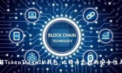深入了解TokenTokenIM钱包：