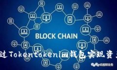 如何通过Tokentokenim钱包实