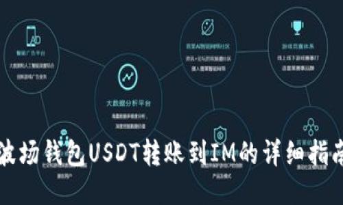 波场钱包USDT转账到IM的详细指南