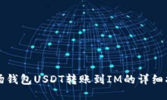 波场钱包USDT转账到IM的详