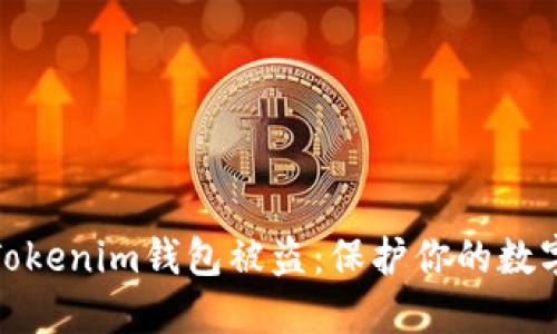 如何防止Tokenim钱包被盗：保护你的数字资产安全