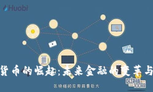 数字货币的崛起：未来金融的变革与机会