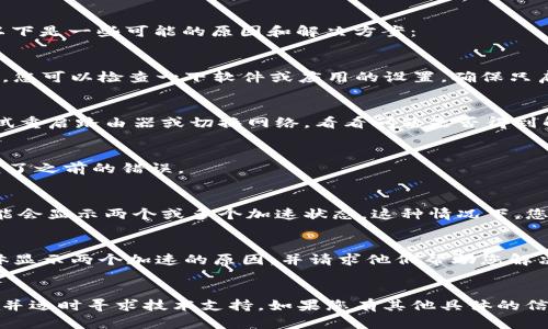 您提到的“tokenim加速显示两个的”情况，可能源于几个方面的问题。以下是一些可能的原因和解决方案：

### 1. 系统设置问题
有可能是您在使用Tokenim时，系统设置不正确导致显示两个加速选项。您可以检查一下软件或应用的设置，确保只启用了一个加速模块。

### 2. 网络环境的影响
如果您的网络环境不稳定，一些加速器可能会重复获取连接。您可以尝试重启路由器或切换网络，看看问题是否得到解决。

### 3. 应用或软件的版本问题
旧版的Tokenim可能存在Bug，您可以尝试更新到最新版本，以确保修复了之前的错误。

### 4. 并行加速的设置
某些加速软件支持多个节点同时运行，如果您选择了多个加速节点，可能会显示两个或多个加速状态。这种情况下，您可以选择只启用一个节点，以简化管理。

### 5. 客服支持
如果以上方法都不能解决问题，建议联系Tokenim的客服支持，询问具体显示两个加速的原因，并请求他们帮助您解决。

### 总结
在解决此类技术问题时，首先应该排查设置和网络环境，更新应用版本，并适时寻求技术支持。如果您有其他具体的信息或上下文，可以提供更详细的帮助建议。希望这些信息对您有所帮助！