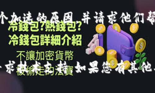 您提到的“tokenim加速显示两个的”情况，可能源于几个方面的问题。以下是一些可能的原因和解决方案：

### 1. 系统设置问题
有可能是您在使用Tokenim时，系统设置不正确导致显示两个加速选项。您可以检查一下软件或应用的设置，确保只启用了一个加速模块。

### 2. 网络环境的影响
如果您的网络环境不稳定，一些加速器可能会重复获取连接。您可以尝试重启路由器或切换网络，看看问题是否得到解决。

### 3. 应用或软件的版本问题
旧版的Tokenim可能存在Bug，您可以尝试更新到最新版本，以确保修复了之前的错误。

### 4. 并行加速的设置
某些加速软件支持多个节点同时运行，如果您选择了多个加速节点，可能会显示两个或多个加速状态。这种情况下，您可以选择只启用一个节点，以简化管理。

### 5. 客服支持
如果以上方法都不能解决问题，建议联系Tokenim的客服支持，询问具体显示两个加速的原因，并请求他们帮助您解决。

### 总结
在解决此类技术问题时，首先应该排查设置和网络环境，更新应用版本，并适时寻求技术支持。如果您有其他具体的信息或上下文，可以提供更详细的帮助建议。希望这些信息对您有所帮助！