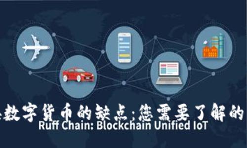 探讨中央数字货币的缺点：您需要了解的关键问题