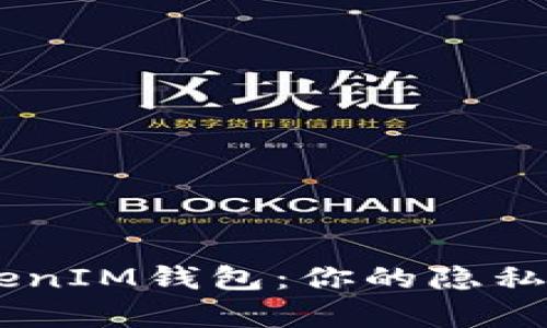 解密TokenTokenIM钱包：你的隐私是否真的安全？