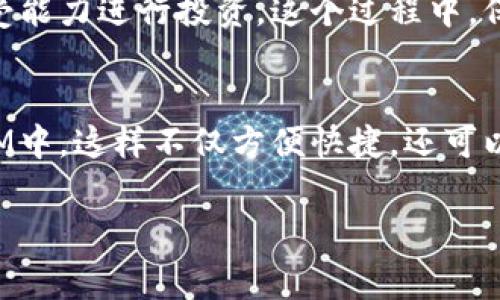 Pig币，或Pig Token，是近年来在区块链领域引起关注的一种加密货币。许多人对如何将Pig币提到TokenIM（一个多链钱包）感到困惑。本文将详细讲解这一过程，同时提供相关的信息和背景知识，帮助您更好地理解这一过程。

什么是Pig币?
Pig币是一种基于区块链技术的加密货币，它的主要目标是为用户提供一种去中心化的金融解决方案。随着DeFi（去中心化金融）的流行，Pig币逐渐成为用户投资和交易的一种新选择。你是否也曾想过，为什么这么多人开始关注Pig币？它是否真的有潜力成为下一代的“数字黄金”？

什么是TokenIM?
TokenIM是一款支持多链资产管理的钱包，允许用户存储、交易和转移多种加密货币。这个钱包因其安全性、易用性和多功能性而受到用户的青睐。使用TokenIM，用户能够方便地管理他们的数字资产，并与去中心化金融（DeFi）服务连接。你是否对如何选择合适的钱包存储你的加密资产感到困惑？

将Pig币提到TokenIM的步骤
下面我们将详细介绍如何将Pig币提到TokenIM钱包，确保您在这个过程中顺利无阻：

h4步骤一：下载和安装TokenIM钱包/h4
首先，您需要从官方网站或应用商店下载TokenIM钱包。安装后，按照提示创建一个新的钱包或导入已有的钱包。务必妥善保管您的助记词，这一步至关重要，万一丢失可能会导致资产无法找回。

h4步骤二：获得Pig币/h4
在将Pig币提到TokenIM之前，您需要确保已在其他平台（如交易所）购买了Pig币。确保您了解如何安全地存储和交易加密货币。您是否曾面临过高度波动性的市场，让你难以抉择投资的时机？

h4步骤三：选择合适的网络/h4
TokenIM支持多种区块链网络，您需要确认Pig币的发行链。例如，如果Pig币是基于以太坊的ERC-20代币，那么您在TokenIM中选择的网络就应该是以太坊网络。这个阶段可以说是个非常关键的环节，选择错误的网络可能导致资产无法找回。

h4步骤四：地址生成与转账/h4
在TokenIM中选择了合适的网络后，您需要创建一个接收地址。登录您的TokenIM钱包，通过“接收”选项获取Pig币的地址。接着，返回您购买Pig币的平台，将其转移到您刚刚生成的地址。你是否觉得这个过程有些繁琐？其实，只要保持耐心和细心，就能顺利完成。

h4步骤五：确认交易与资产管理/h4/h4
一旦您发起转账，请耐心等待交易的确认。这个过程可能需要几分钟到数小时不等，具体时间依赖于网络的拥堵情况。当交易确认后，您就可以在TokenIM中查看到您的Pig币资产了。你是不是有过等待交易确认时心跳加速的经历？

需要注意的事项
在将Pig币提到TokenIM的过程中，有几点需要特别注意：
ul
    li确保在正确的网络上进行交易，选择错误的网络可能导致资产的丢失。/li
    li对自己的助记词和私钥要小心保管，切勿分享给他人。/li
    li了解手续费的计算方式，某些网络的手续费可能较高。/li
    li建议在小额转账成功后，再进行大额转账，以防风险。/li
/ul

Pig币的前景与投资建议
随着区块链技术的不断发展，Pig币的前景备受期待。然而，投资加密货币伴随的风险也是不容忽视的。市场的波动性、高度的不确定性和潜在的法律风险都是投资者需要考虑的因素。你是否思考过，怎样的市场条件下才是最佳的投资时机？

在考虑投资Pig币时，不妨进行详细的市场调研，分析其社区支持、技术背景和未来的发展计划。同时，要制定合理的投资策略，根据自身的风险承受能力进行投资。这个过程中，保持理智和冷静是非常重要的，毕竟，市场往往是不可预测的。

结语
总而言之，将Pig币提到TokenIM并不复杂，但需要用户对整个流程有充分的理解和准备。通过以上的步骤，相信您可以顺利将资产管理到TokenIM中，这样不仅方便快捷，还可以享受多链资产管理的乐趣。你是否觉得这是一种新的投资方式？未来，区块链技术将继续发展，作为投资者，我们也需要适应新的变化，抓住机会。

希望本文对您了解Pig币和TokenIM有所帮助！若您有任何疑问或建议，欢迎在评论区留言，让我们进行更多的交流与探讨。