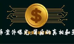 数字货币案件曝光：背后