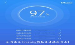 如何通过Tokenim钱包查看授