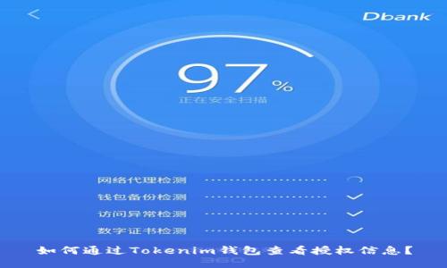 如何通过Tokenim钱包查看授权信息？