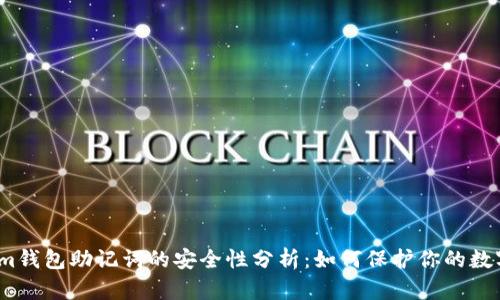 Tokenim钱包助记词的安全性分析：如何保护你的数字资产？