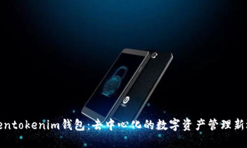 Tokentokenim钱包：去中心化的数字资产管理新选择