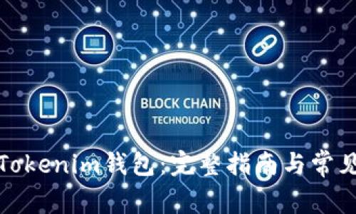 如何重置Tokenim钱包：完整指南与常见问题解答