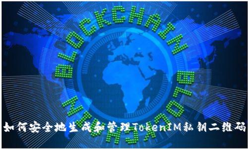 如何安全地生成和管理TokenIM私钥二维码
