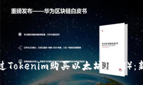 如何通过Tokenim购买以太坊（ETH）：新手指南