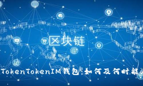 深入解析TokenTokenIM钱包：如何及何时能看到余额？