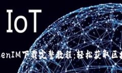 苹果TokenIM下载完整教程：