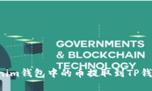 如何将Tokenim钱包中的币提取到TP钱包：详细指南